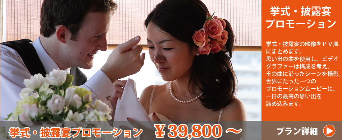 大阪・神戸・京都の結婚式プロフィールムービー、エンドロールムービー 